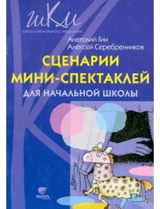 Сценарии мини-спектаклей для начальной школы: пособие для общеобразовательных школ Сценарии мини-спектаклей для начальной школы: пособие для общеобразовательных школ
