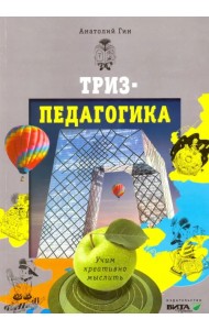 ТРИЗ-педагогика. Учим креативно мыслить