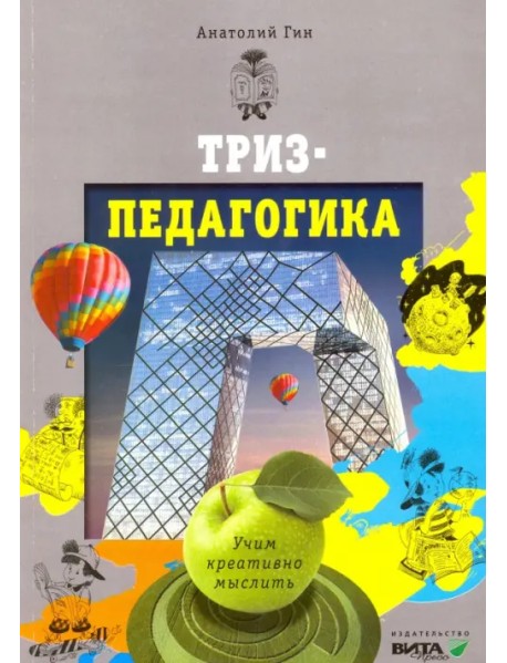 ТРИЗ-педагогика. Учим креативно мыслить