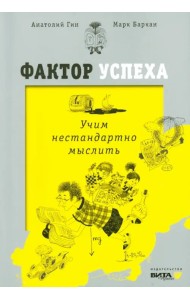 Фактор успеха. Учим нестандартно мыслить