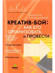 "Креатив-бой". Как его организовать и провести. Методическое пособие