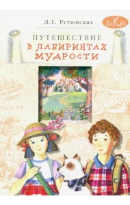 Путешествие в лабиринтах мудрости. Философия для младших школьников