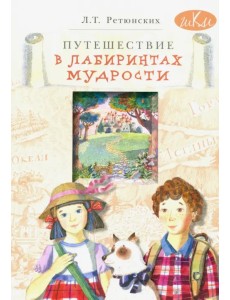 Путешествие в лабиринтах мудрости. Философия для младших школьников Путешествие в лабиринтах мудрости. Философия для младших школьников