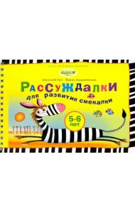 Рассуждалки для развития смекалки. Для детей 5-6 лет и их родителей
