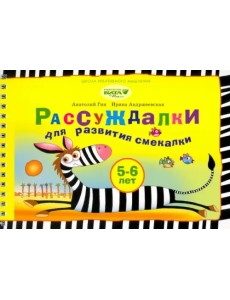 Рассуждалки для развития смекалки. Для детей 5-6 лет и их родителей