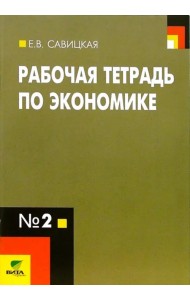 Рабочая тетрадь по экономике № 2. 10-11 классы. ФГОС