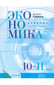 Экономика. 10-11 классы. Учебник. Углубленный уровень. ФГОС