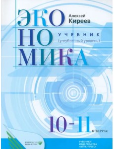 Экономика. 10-11 классы. Учебник. Углубленный уровень. ФГОС Экономика. 10-11 классы. Учебник. Углубленный уровень. ФГОС