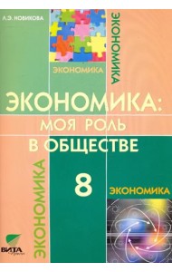 Экономика. Моя роль в обществе. 8 класс. Учебное пособие