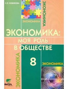 Экономика. Моя роль в обществе. 8 класс. Учебное пособие