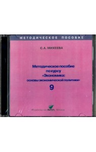 CD-ROM. Экономика. 9 класс. Основы экономической политики. Методическое пособие (CD)