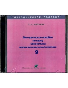 CD-ROM. Экономика. 9 класс. Основы экономической политики. Методическое пособие (CD)