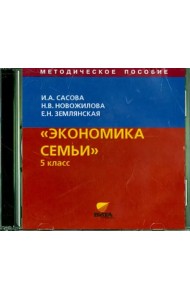 CD-ROM. Экономика семьи. 5 класс. Методическое пособие (CD)