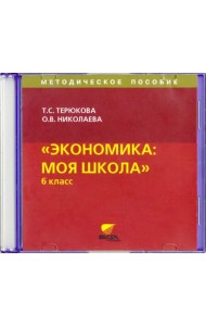 CD-ROM. CD. Экономика. Я и школа. 6 класс. Методическое пособие
