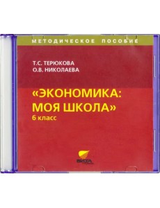 CD-ROM. CD. Экономика. Я и школа. 6 класс. Методическое пособие CD-ROM. CD. Экономика. Я и школа. 6 класс. Методическое пособие