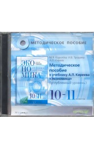 CD-ROM. Экономика. 10-11 классы. Методическое пособие к учебнику А.П.Киреева. Углубленный уровень (CD)