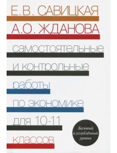Экономика. 10-11 классы. Самостоятельные и контрольные работы Экономика. 10-11 классы. Самостоятельные и контрольные работы