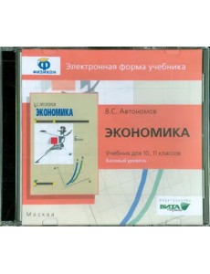 CD-ROM. Экономика. 10-11 класс. Базовый уровень (CDpc) CD-ROM. Экономика. 10-11 класс. Базовый уровень (CDpc)