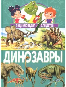 Динозавры. Энциклопедия для детей Динозавры. Энциклопедия для детей