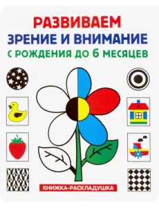 Книжка-раскладушка. Развиваем зрение и внимание