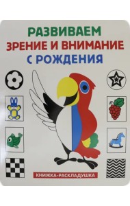 Книжка-раскладушка. Развиваем зрение и внимание с рождения