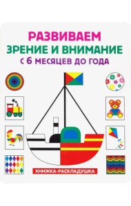Книжка-раскладушка. Развиваем зрение и внимание