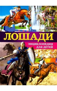 Лошади. Энциклопедия для детей