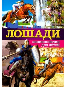 Лошади. Энциклопедия для детей Лошади. Энциклопедия для детей