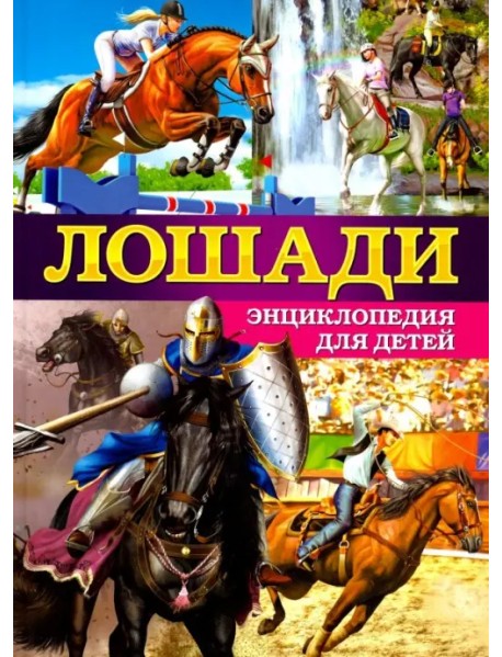 Лошади. Энциклопедия для детей