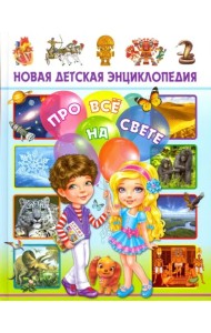 Новая детская энциклопедия про всё на свете