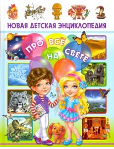 Новая детская энциклопедия про всё на свете Новая детская энциклопедия про всё на свете