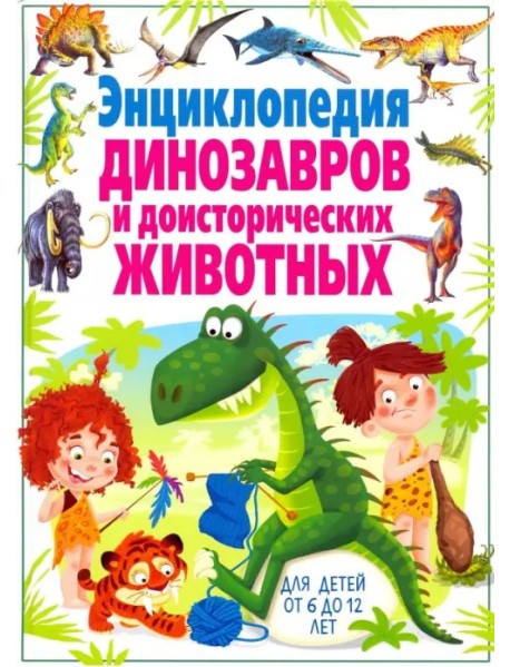 Энциклопедия динозавров и доисторических животных