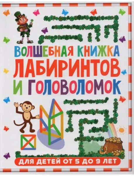 Волшебная книжка лабиринтов и головоломок для детей 5-9 лет