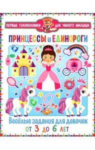 Принцессы и единороги. Весёлые задания для девочек