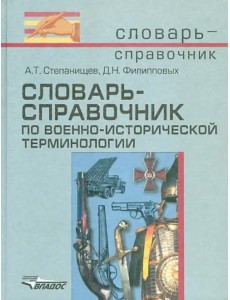 Словарь-справочник по военно-исторической терминологии