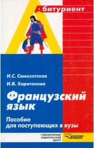Французский язык. Пособие для поступающих в вузы