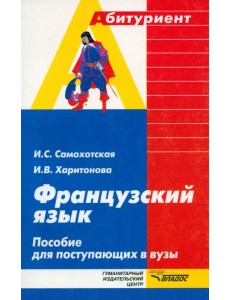 Французский язык. Пособие для поступающих в вузы Французский язык. Пособие для поступающих в вузы