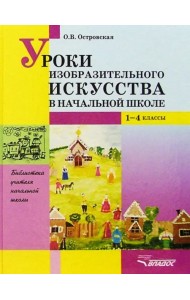 Уроки изобразительного искусства в начальной школе. 1-4 классы. Пособие для учителей