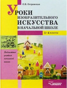 Уроки изобразительного искусства в начальной школе. 1-4 классы. Пособие для учителей Уроки изобразительного искусства в начальной школе. 1-4 классы. Пособие для учителей
