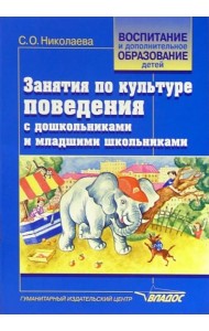 Занятия по культуре поведения с дошкольниками и младшими школьниками. Учебно-методическое пособие