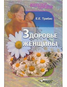 Здоровье женщины Здоровье женщины