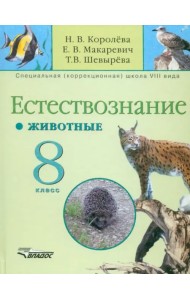 Естествознание. 8 класс. Животные. Учебник для специальных (коррекционных) учреждений VIII вида