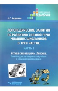 Логопедические занятия по развитию связной речи младших школьников. Часть 1. Устная связная речь. Пособие для логопедической работы с младшими школьниками