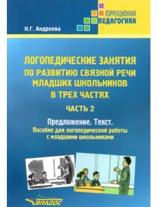Логопедические занятия по развитию связной речи младших школьников. Часть 2. Предложение. Текст. Пособие для логопедической работы с младшими школьниками Логопедические занятия по развитию связной речи младших школьников. Часть 2. Предложение. Текст. Пособие для логопедической работы с младшими школьниками