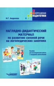 Наглядно-дидактический материал по развитию связной речи на логопедических занятиях. Пособие для логопедической работы с младшими школьниками