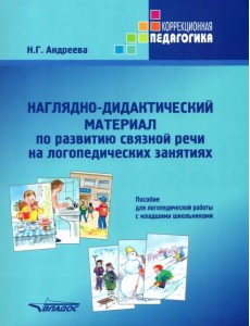 Наглядно-дидактический материал по развитию связной речи на логопедических занятиях. Пособие для логопедической работы с младшими школьниками Наглядно-дидактический материал по развитию связной речи на логопедических занятиях. Пособие для логопедической работы с младшими школьниками