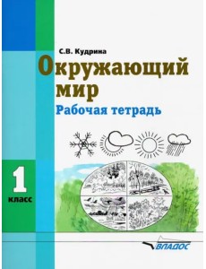 Окружающий мир. 1 класс. Рабочая тетрадь (интеллектуальные нарушения)