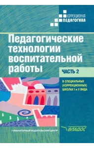 Педагогические технологии воспитательной работы в специальных школах I и II вида. Учебник. Часть 2