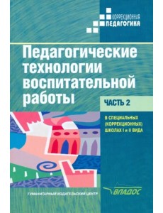 Педагогические технологии воспитательной работы в специальных школах I и II вида. Учебник. Часть 2