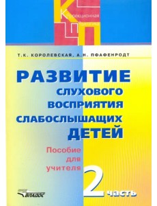 Развитие слухового восприятия слабослышащих детей. Пособие для учителя. В 2-х частях. Часть 2